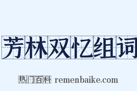 芳林双忆组词是什么意思的图片